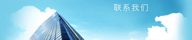 聯(lián)系我們1